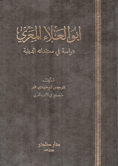 صورة أبو العلاء المعري - دراسة في معتقداته الدينية